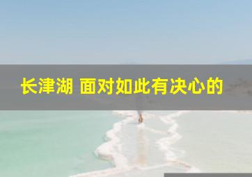 长津湖 面对如此有决心的